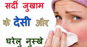 सर्दी जुकाम की आयुर्वेदिक दवा और 10 देशी नुख्से - Sardi Jukam Ki Dawai