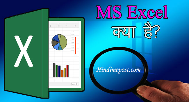what is ms excel in hindi