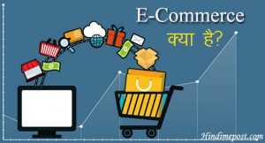 ई-कॉमर्स क्या है और इसके फायदे-What Is E Commerce in Hindi