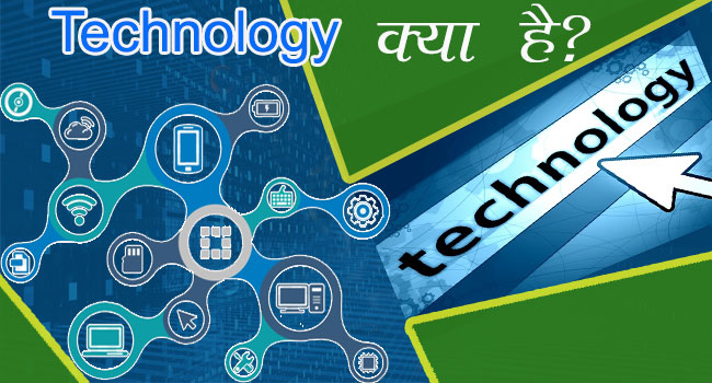 What is Technology in Hindi