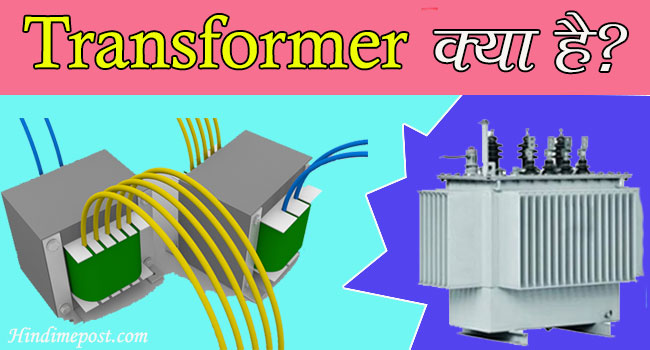 what is Transformer in Hindi