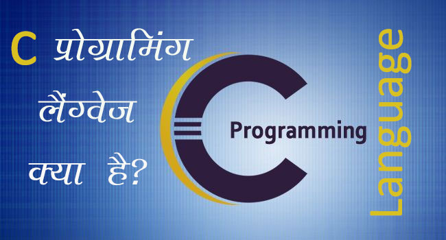 what is c language in hindi