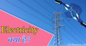 Electricity in Hindi - what is types of Electricity in Hindi
