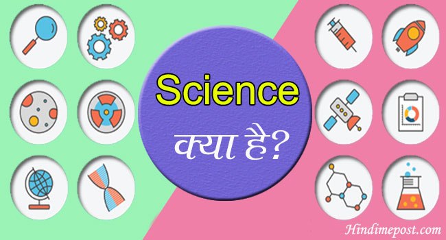 What is Science in Hindi