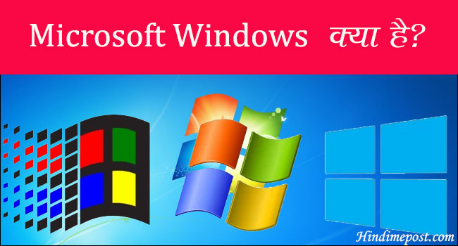 what is Microsoft windows in Hindi
