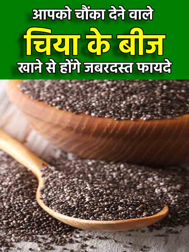 चिया बीज के 7 जबरदस्त फायदे Chia Seeds in Hindi Hindi Me Post