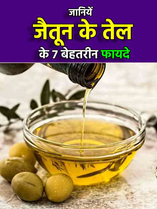 olive-oil-in-hindi-hindi-me