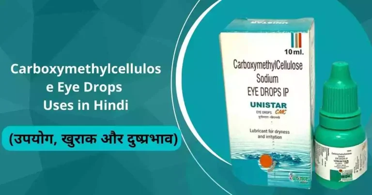 Carboxymethylcellulose Eye Drops Uses in Hindi