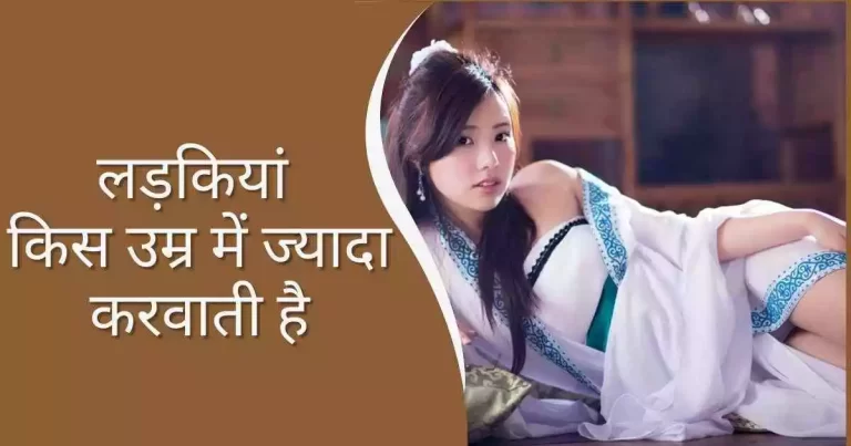 लड़कियां किस उम्र में ज्यादा करवाती है