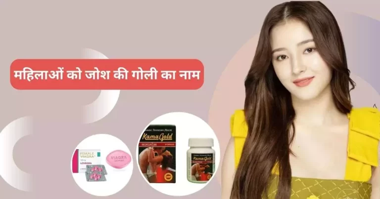 महिलाओं को जोश की गोली का नाम
