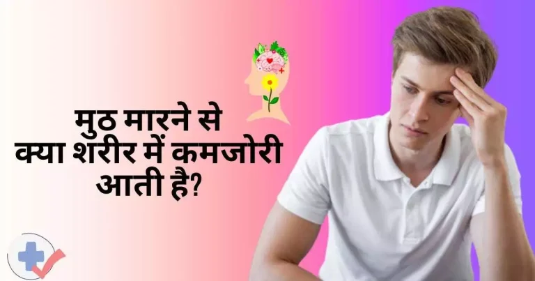 मुठ मारने से क्या शरीर में कमजोरी आती है