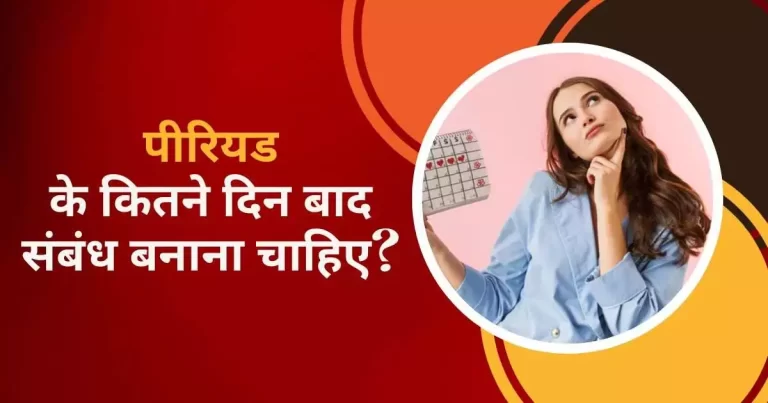 पीरियड के कितने दिन बाद संबंध बनाना चाहिए