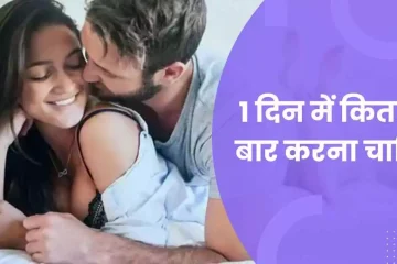 1 दिन में कितनी बार करना चाहिए