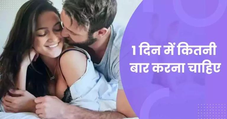 1 दिन में कितनी बार करना चाहिए