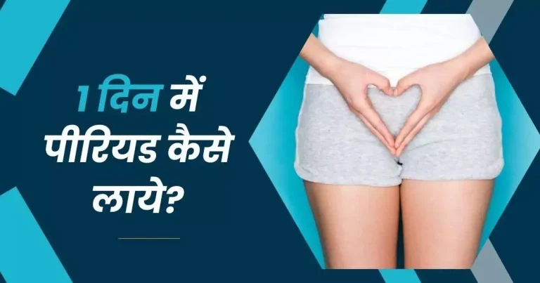 1 दिन में पीरियड कैसे लाये