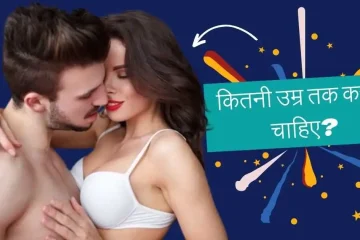 कितनी उम्र तक करना चाहिए