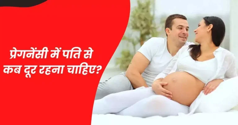 प्रेगनेंसी में पति से कब दूर रहना चाहिए