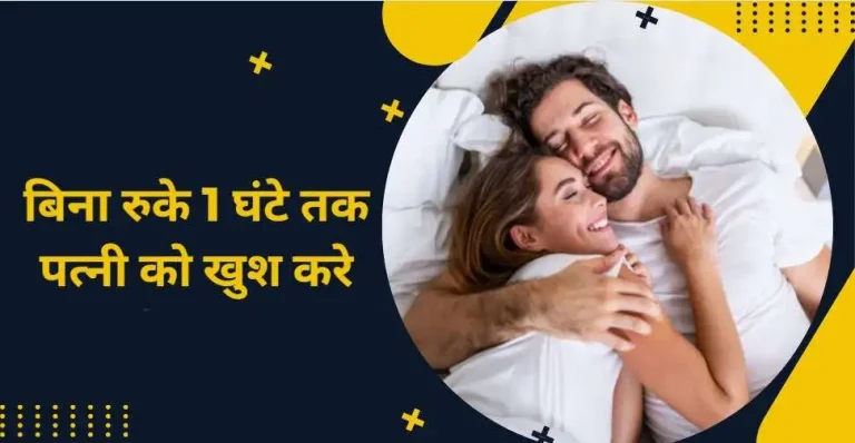 बिना रुके 1 घंटे तक पत्नी को खुश करे
