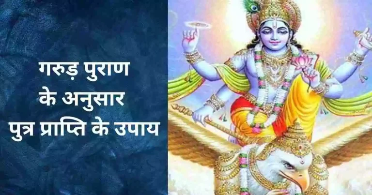 गरुड़ पुराण के अनुसार पुत्र प्राप्ति के उपाय