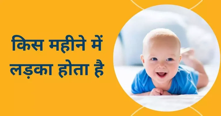 किस महीने में लड़का होता है