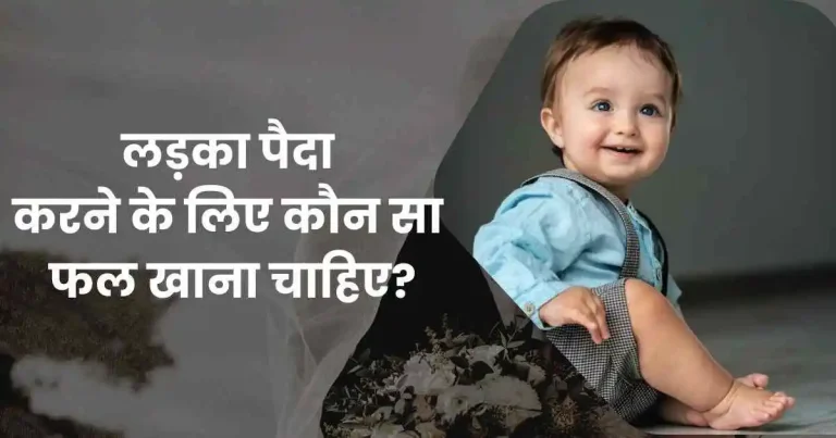 लड़का पैदा करने के लिए कौन सा फल खाना चाहिए