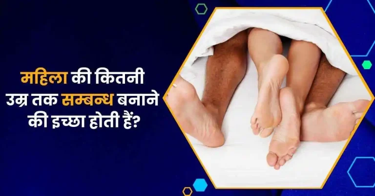 महिला की कितनी उम्र तक सम्बन्ध बनाने की इच्छा होती हैं