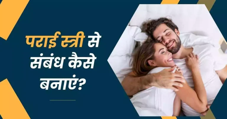 पराई स्त्री से संबंध कैसे बनाएं