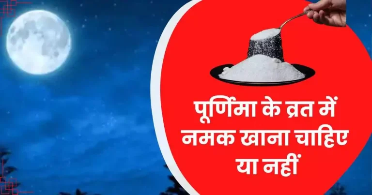 पूर्णिमा के व्रत में नमक खाना चाहिए या नहीं