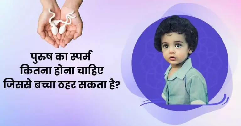 पुरुष का स्पर्म कितना होना चाहिए जिससे बच्चा ठहर सकता है