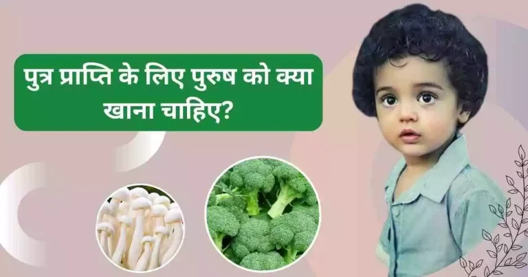 पुत्र प्राप्ति के लिए पुरुष को क्या खाना चाहिए
