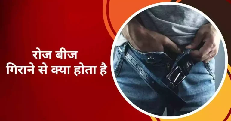 रोज बीज गिराने से क्या होता है