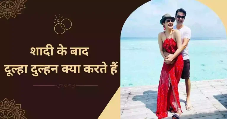 शादी के बाद दूल्हा दुल्हन क्या करते हैं