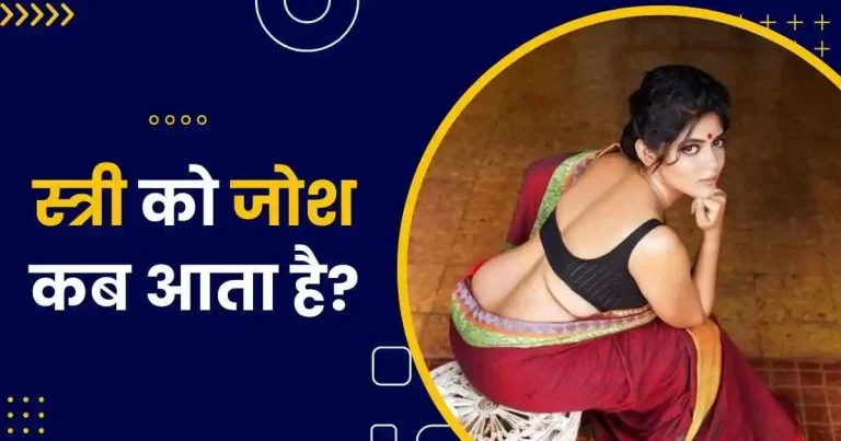 स्त्री को जोश कब आता है