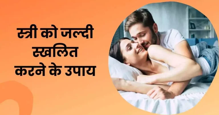 स्त्री स्खलित करने के उपाय