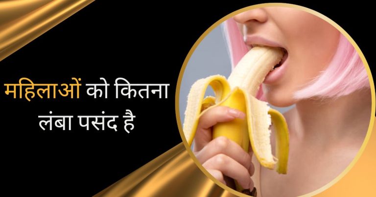 महिलाओं को कितना लंबा पसंद है