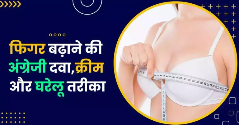 फिगर बढ़ाने की अंग्रेजी दवा