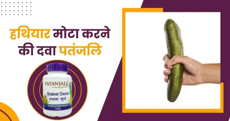 हथियार मोटा करने की दवा पतंजलि
