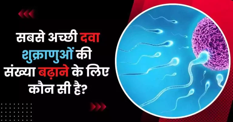 सबसे अच्छी दवा शुक्राणुओं की संख्या बढ़ाने के लिए