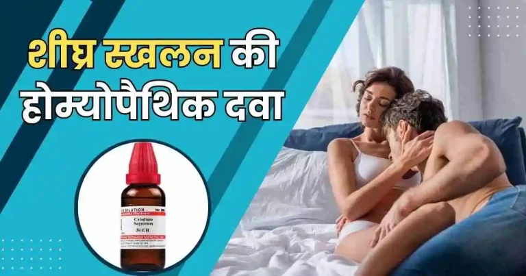 शीघ्र स्खलन की होम्योपैथिक दवा