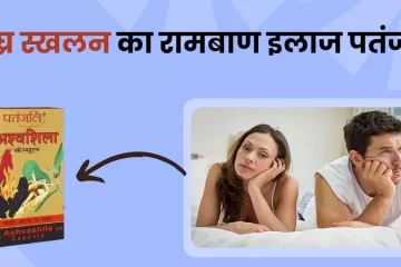 शीघ्र स्खलन का रामबाण इलाज पतंजलि