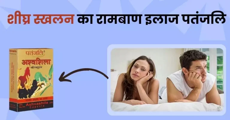 शीघ्र स्खलन का रामबाण इलाज पतंजलि