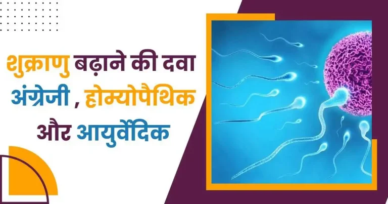 शुक्राणु बढ़ाने की अंग्रेजी दवा, होम्योपैथिक और आयुर्वेदिक दवा