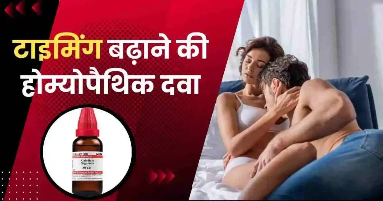 टाइमिंग बढ़ाने की होम्योपैथिक दवा