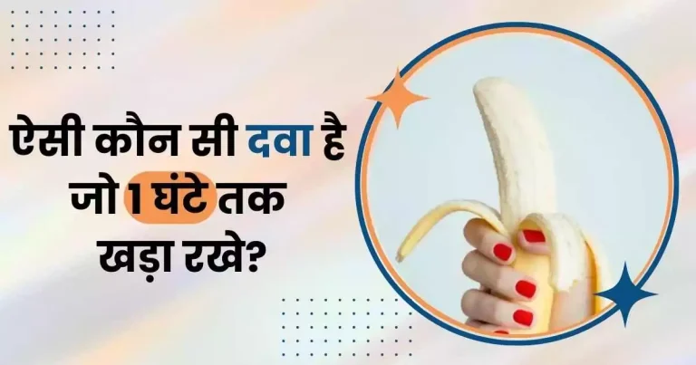 ऐसी कौन सी दवा है जो 1 घंटे तक खड़ा रखे