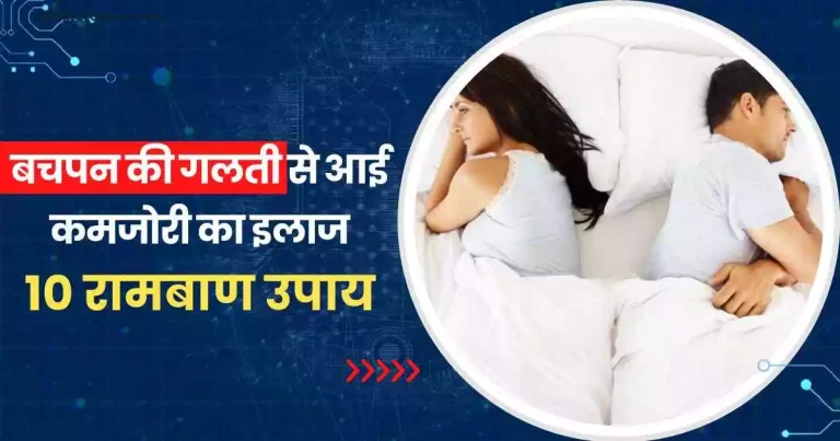 बचपन की गलती से आई कमजोरी का इलाज
