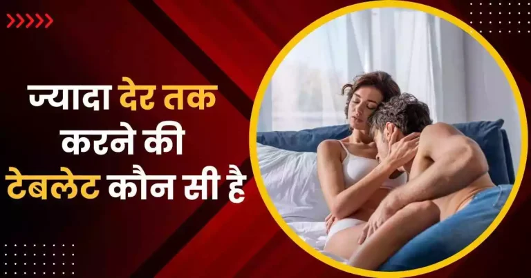 ज्यादा देर तक करने की टेबलेट india