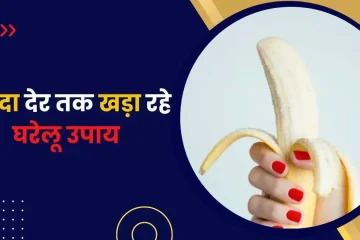 ज्यादा देर तक खड़ा रहे घरेलू उपाय