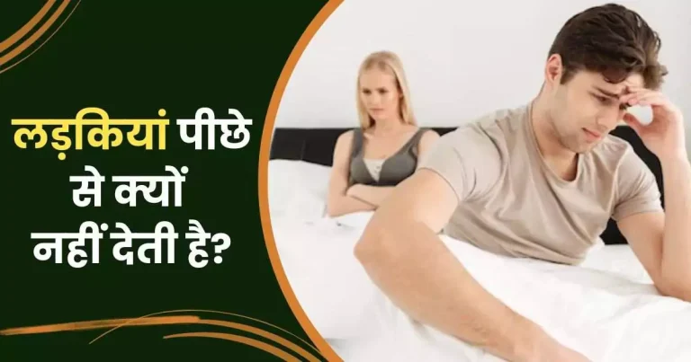 लड़कियां पीछे से क्यों नहीं देती है