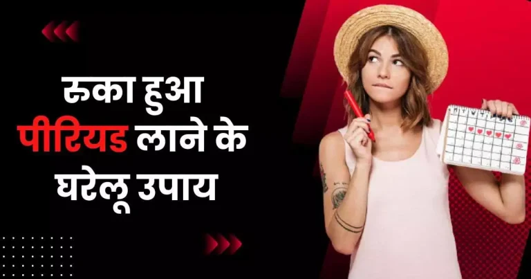 रुका हुआ पीरियड लाने की syrup