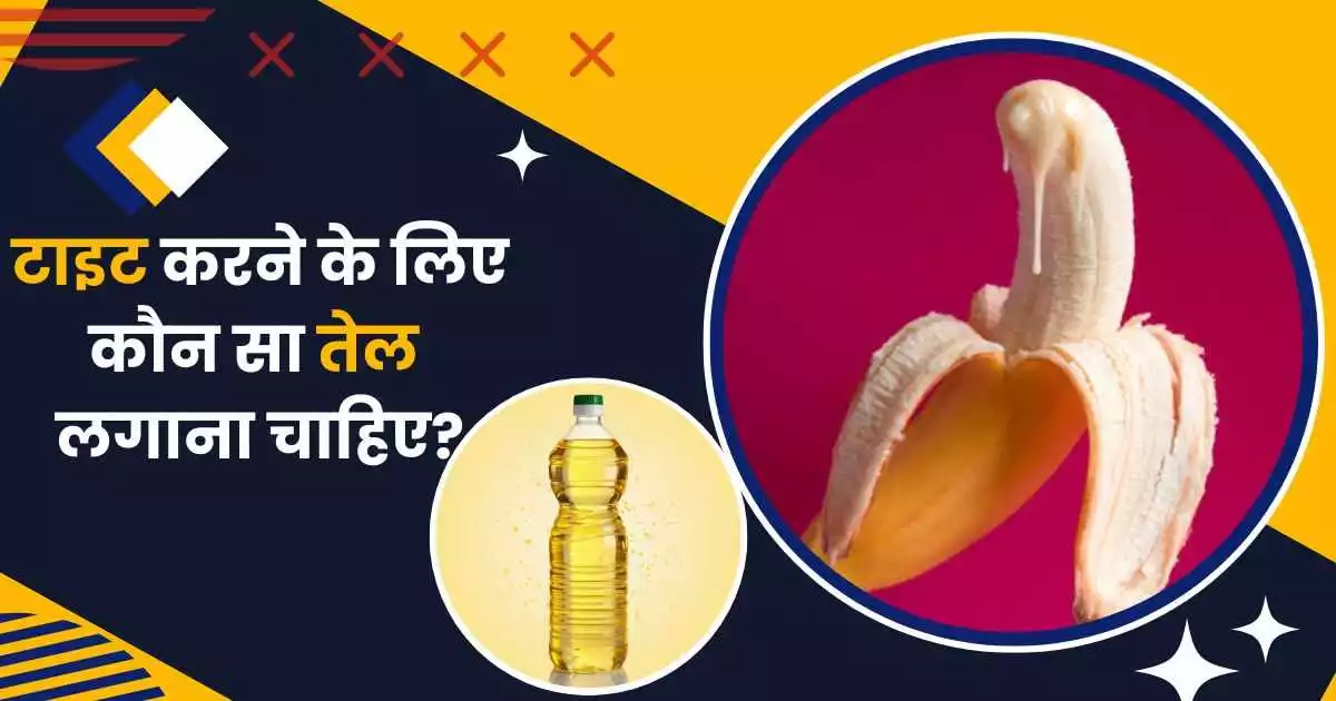 टाइट करने के लिए कौन सा तेल लगाना चाहिए?